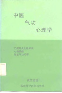 黄信勇 — 中医·气功·心理学