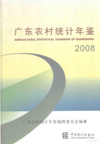 幸晓维，谢悦新主编, Xing xiao wei, Xie yue xin., Guang dong nong cun tong ji nian jian bian wei hui, 幸晓维, 谢悦新主编 , 广东农村统计年鉴编辑委员会编纂, 幸晓维, 谢悦新, 广东农村统计年鉴编委会 — 广东农村统计年鉴 2008