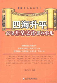 姜正成主编, 姜正成主编, 姜正成 — 四海升平—说说开皇之治那些事儿