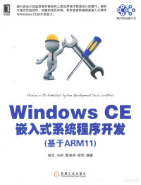 胡文，冯剑，姜海涛等编著, 胡文[等]编著, 胡文 — Windows CE嵌入式系统程序开发 基于ARM11