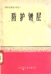 表面处理技术译丛编译组编 — 防护镀层