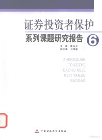 陈共炎主编 — 《证券投资者保护系列课题研究报告 6》