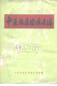 江苏省新医学院中医系编 — 中医临床经验选编