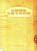 东北人民出版社编 — 怎样推广先进生产经验