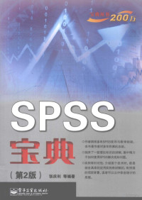 张庆利著, 张庆利等编著, 张庆利 — SPSS宝典