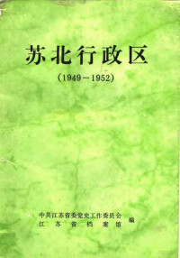 中共江苏省委党史工作委员会等编 — 苏北行政区 1949-1952