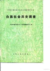 《民族问题五种丛书》云南省编辑委员会编 — 白族社会历史调查