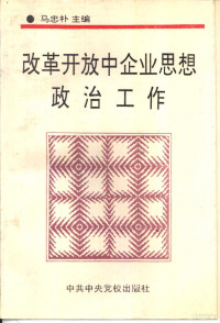 马忠朴主编, 马忠朴主编, 马忠朴, 馬忠樸主編, 馬忠樸 — 改革开放中企业思想政治工作