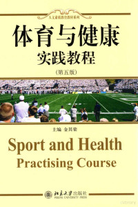 金其荣主编 — 体育与健康 实践教程 第5版