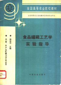 杨运华主编, 杨运华主编, 杨运华 — 食品罐藏工艺学实验指导