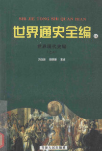 冯克诚，田晓娜主编, 冯克诚, 田晓娜主编, 冯克诚, 田晓娜 — 世界通史全编16 世界现代史编 5