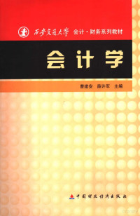 曹建安，薛许军主编, 曹建安, 薛许军主编, 曹建安, 薛许军 — 会计学