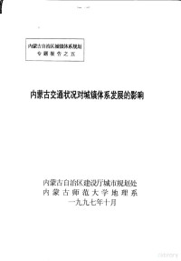 内蒙古自治区建设厅城市规划处，内蒙古师范大学地理系 — 内蒙古交通状况对城镇体系发展的影响