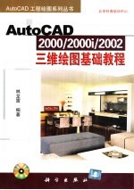 林龙震编著 — AutoCAD 2000/2000i/2002三维绘图基础教程