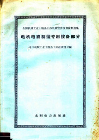 全国机械工业土设备土办法展览会编 — 电机电线制造专用设备部分