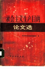 经济研究参考资料编辑部编 — 社会主义生产目的论文选