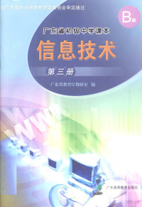 广东省教育厅教研室编 — 广东省初级中学课本 信息技术 第3册 B版