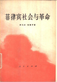 （菲）A.格雷罗著；陈锡标译 — 菲律宾社会与革命