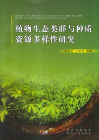 常会庆，段春燕编著 — 植物生态类群与种质资源多样性研究