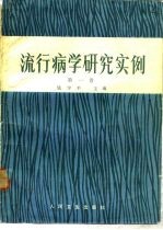 钱宇平主编 — 流行病学研究实例