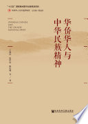 王福民，张世远，陈庆超等著, Wang Fumin, Zhang Shiyuan, Chen Qingchao deng zhu, 王福民, author, 王福民, 文字作者 — 华侨华人与中华民族精神