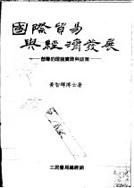 黄智辉著 — 国际贸易与经济发展：台湾的理论实证与政策