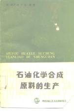 （苏）乔尔内（Черный，И.Р.）著；朱百善等译 — 石油化学合成原料的生产