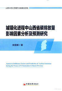 徐丽娜著 — 城镇化进程中山西省碳排放量影响因素分析及预测研究