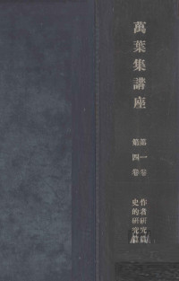 春陽堂 — 萬葉集講座 1,佐佐木信綱,藤村作,吉澤義則