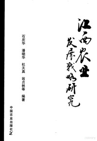 石庆华等编著, Shi Qinghua ... deng bian zhu, 石庆华 ... 等编著, 石庆华, 石庆华[等]编著, 石庆华 — 江西农业发展战略研究