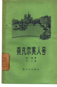 （法）都德（A.Daudet）著；吉人译 — 奈凡尔美人号