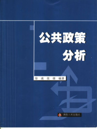 徐凌，张继编著, 徐凌, 张继编著, 徐凌, 张继, 徐凌, 1976- — 公共政策分析