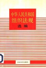 劳动人事部编制局编 — 中华人民共和国组织法规选编