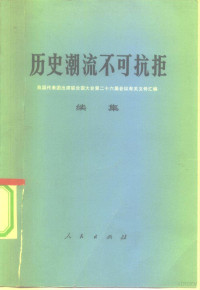 人民出版社编 — 历史潮流不可抗拒 我国代表团出席联合国大会第二十六届会议有关文件汇编 续集