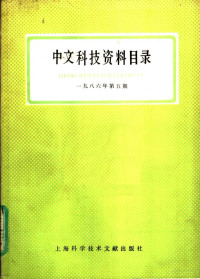  — 中文科技资料目录 1986年第5期_p294