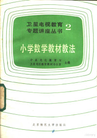 中央电化教育馆，卫星电视教育教材办公室主编 — 小学数学教材教法