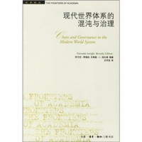 乔万尼·阿瑞吉（Giovanni Arrighi），贝弗里·J.西尔弗（Beverly J.Silver）等著；王宇洁译（美国纽约州立大学）, Giovanni Arrighi, Beverly J Silver, yu jie Wang, 阿瑞吉, Giovanni Arrighi, 西尔弗, Beverly J. Silver — 现代世界体系的混沌与治理