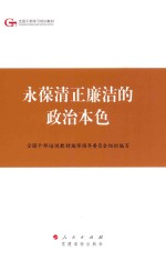 全国干部培训教材编审指导委员会组织编写 — 永葆清正廉洁的政治本色