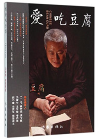 白常继，张万忠，蔺威察著, CNPeReading, 蔺威察, 张万忠, Changji Bai, 白常继 蔺威察 — 就爱吃豆腐