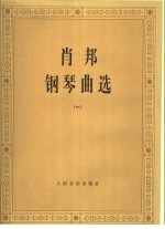 中央音乐学院钢琴系编 — 肖邦钢琴曲选 1