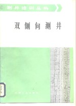 郑学新编译 — 双侧向测井