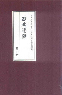 《边疆史地文献初编, 《边疆史地文献初编》编委会编, 《边疆史地文献初编》编委会, 吴引, 倪超, 陆军部 — 西北边疆 第2辑 20