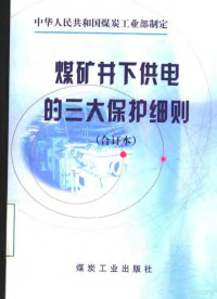 中华人民共和国煤炭工业部制定, 中华人民共和国煤炭工业部制定, 煤炭工业部 — 煤矿井下供电的三大保护细则 合订本