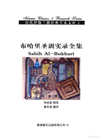 布哈里辑录；康有玺翻译 — 布哈里圣训实录全集 第1卷