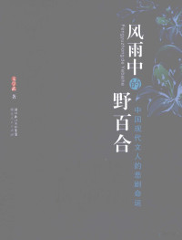 文学武著, Wen Xuewu zhu, 文学武, 1968-, 文学武著, 文学武 — 风雨中的野百合 中国现代文人的悲剧命运