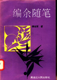 姜志军著, 姜志军, 1954- — 编余随笔