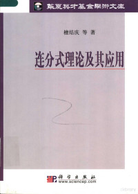 檀结庆等著, Jieqing Tan, 檀结庆等著, 檀结庆 — 连分式理论及其应用