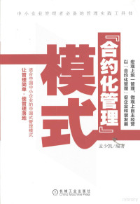 孟少凯编著, 孟少凯, (1961- ) — 合约化管理模式