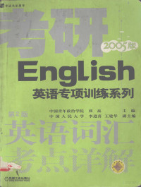 张磊主编, 张磊编著, 张磊, 张磊主编, 张磊 — 英语词汇考点详解 2005版