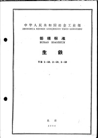 冶金工业部科学技术情报产品标准研究所 — 生铁 YB1-59、2-59、3-59